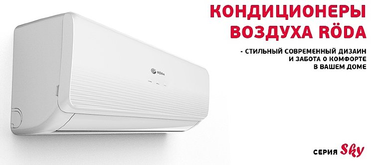 сплит система roda купить, сплит система купить, купить сплит систему в волгограде, купить сплит систему в волжском, купить roda